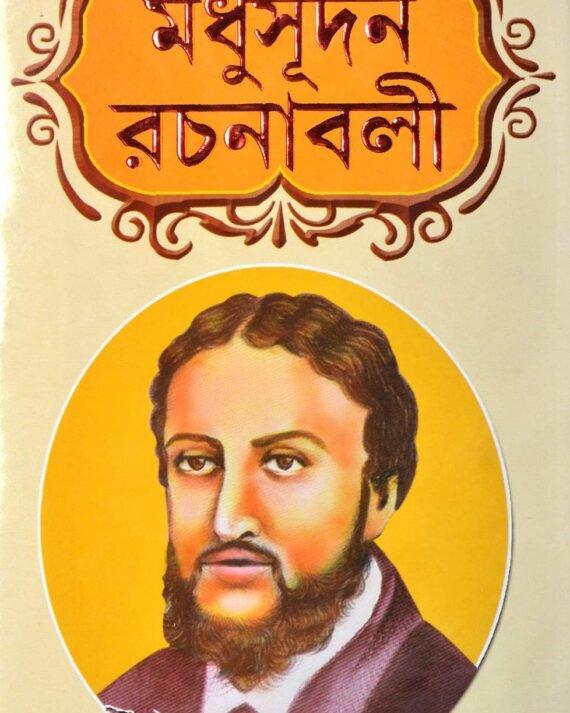 মধুসূদন রচনাবলী