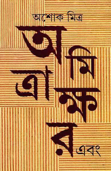 অমিত্রাক্ষর এবং