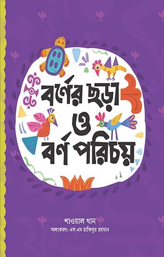 বর্ণের ছড়া ও বর্ণ পরিচয়