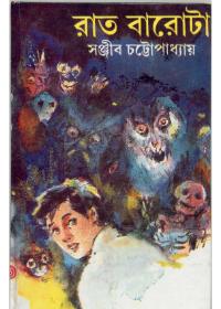 রাত বারোটা