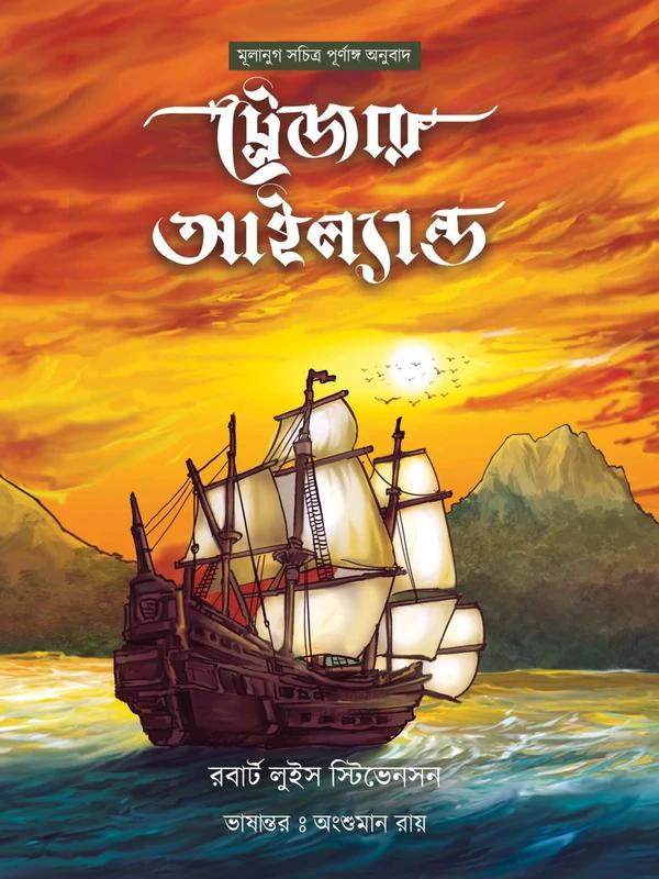 ট্রেজার আইল্যান্ড