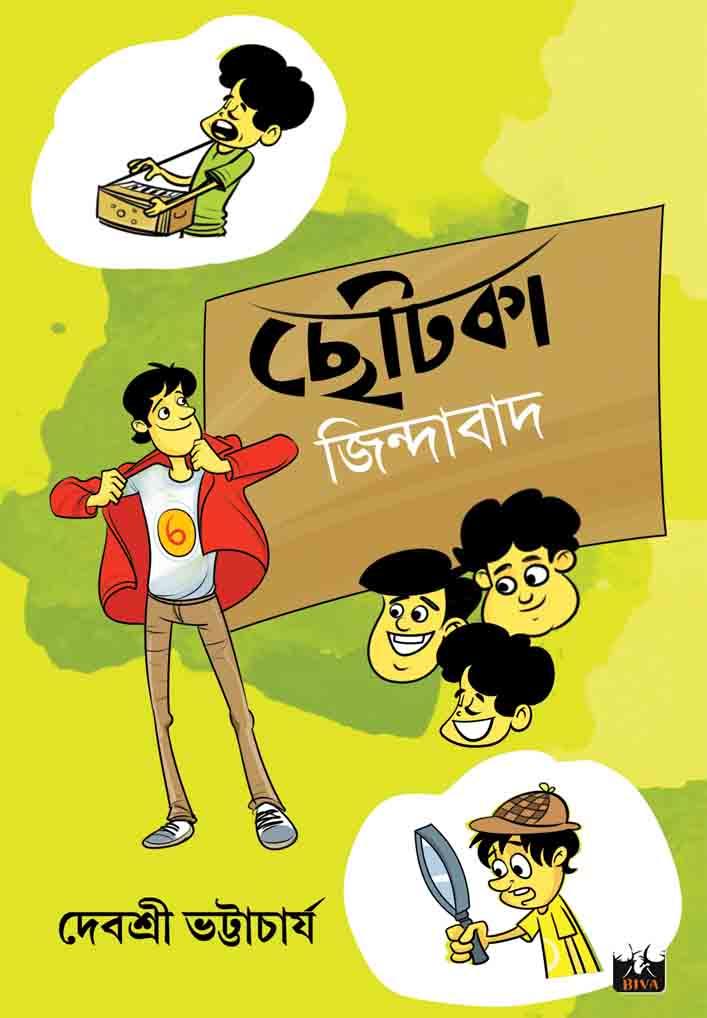 ছোটকা জিন্দাবাদ