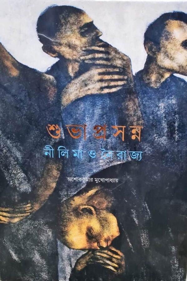 শুভ প্রসন্ন নীলিমা ও নৈরাজ্য