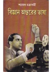 Bigyan Antarer Bhasha