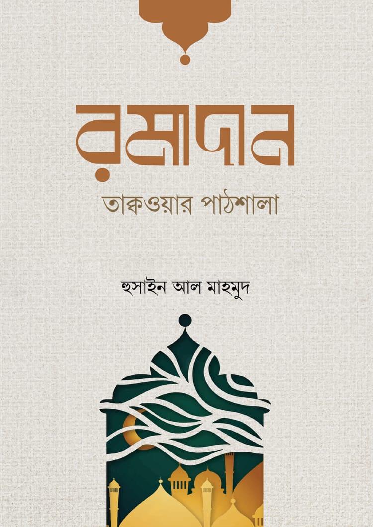 রমাদান তাক্বওয়ার পাঠশালা