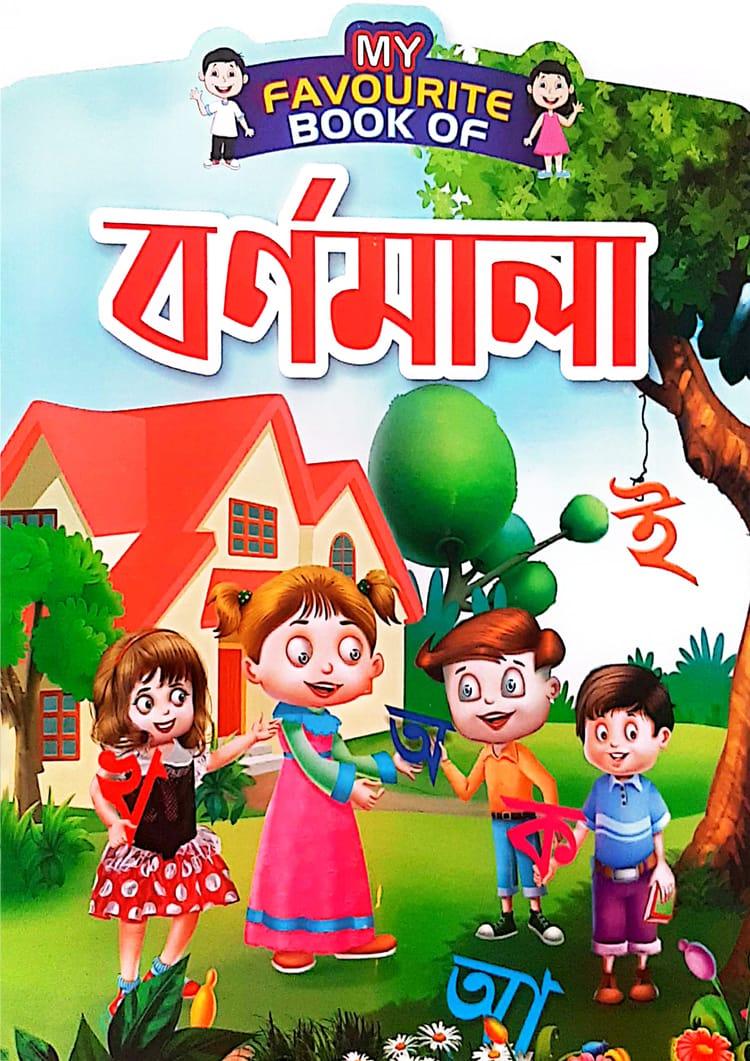 My Favourite Book Of : বর্ণমালা
