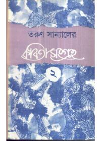 কবিতাসংগ্রহ (২) - তরুণ সান্যাল