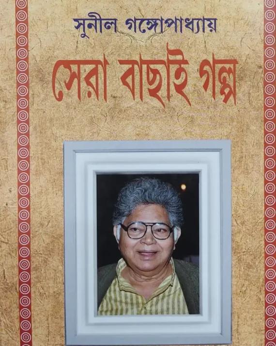 সেরা বাছাই গল্প