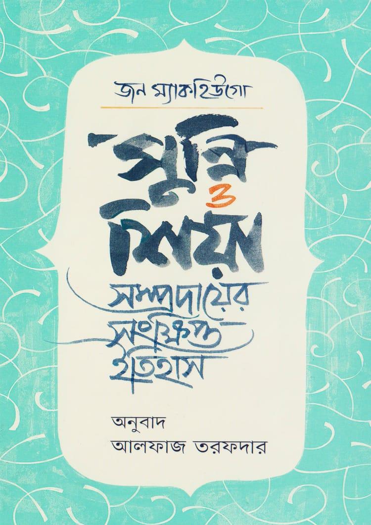 সুন্নি ও শিয়া
