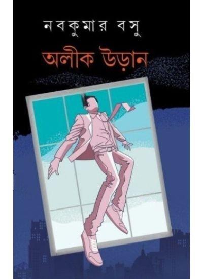 অলী ক উড়ান