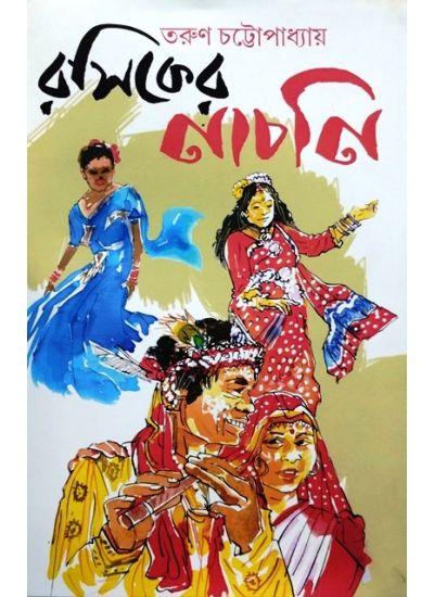 রসিকের নাচনি