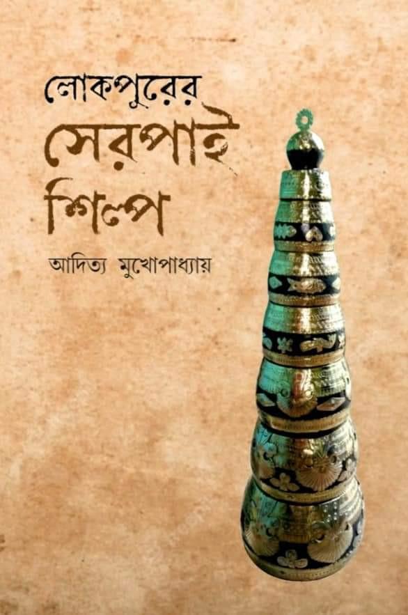 লোকপুরের সেরপাই শিল্প