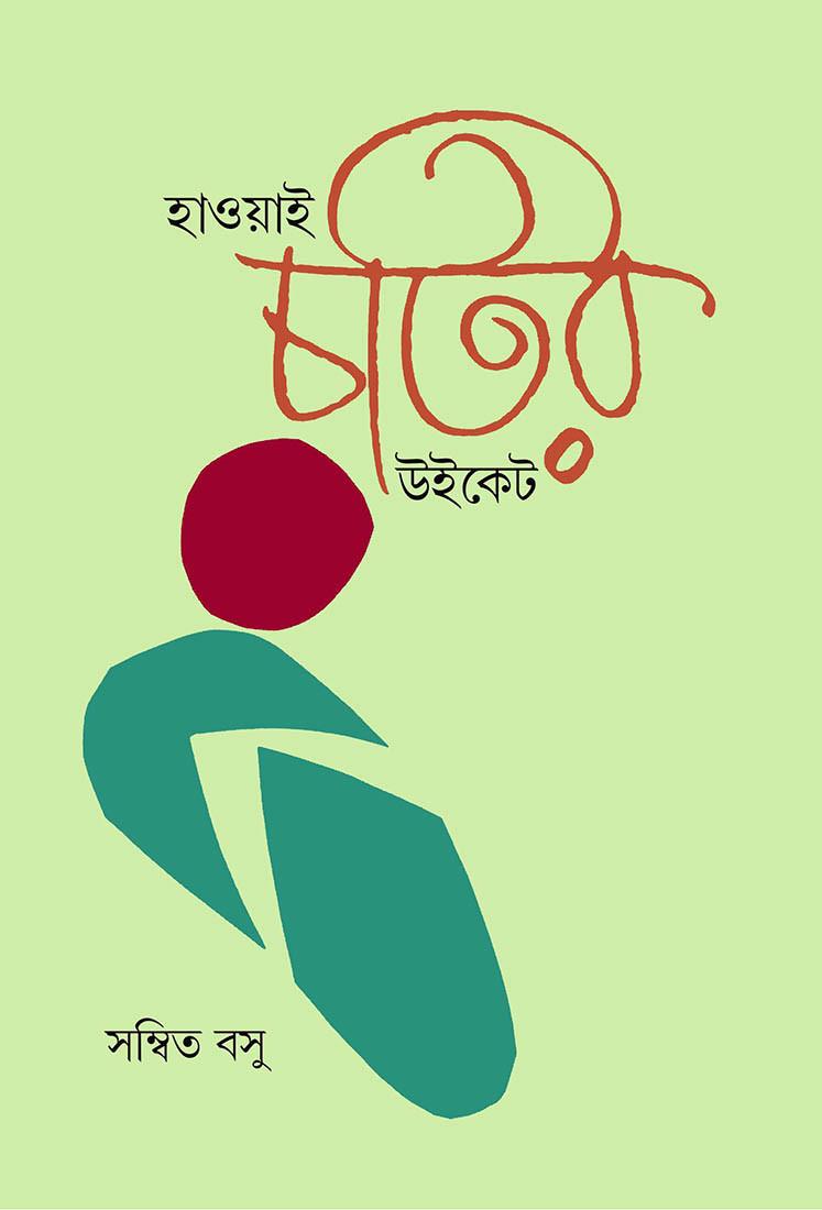 হাওয়াই চটির উইকেট