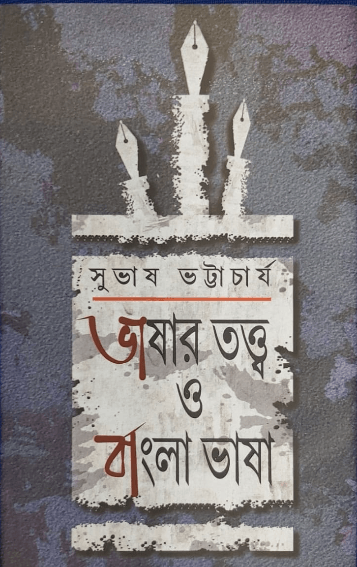 ভাষার তত্ত্ব ও বাংলা ভাষা