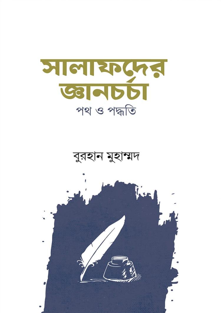 সালাফদের জ্ঞানচর্চা পথ ও পদ্ধতি