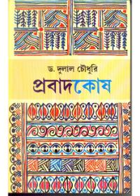 প্রবাদকোষ