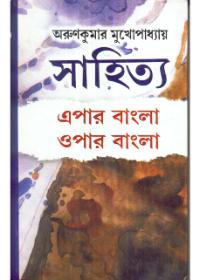 সাহিত্য : এপার বাংলা ওপার বাংলা
