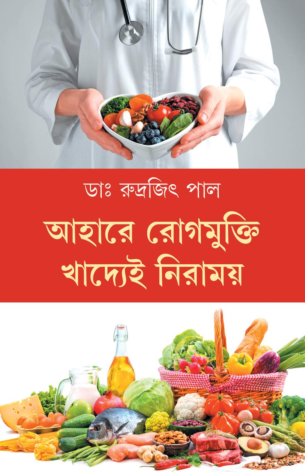 আহারে রোগমুক্তি