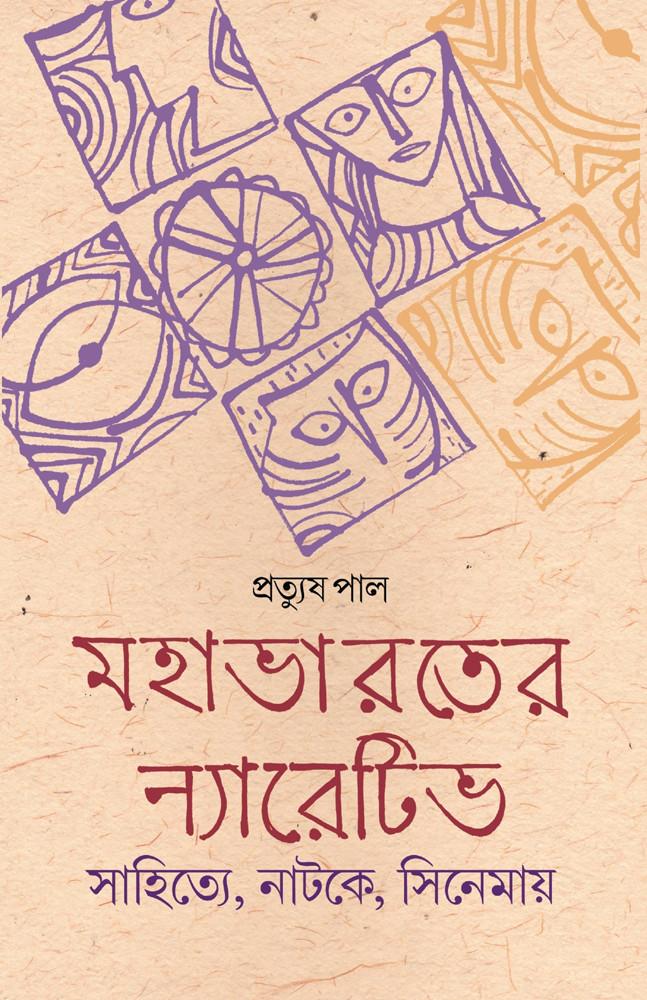 মহাভারতের ন্যারেটিভ: সাহিত্যে, নাটকে, সিনেমায়
