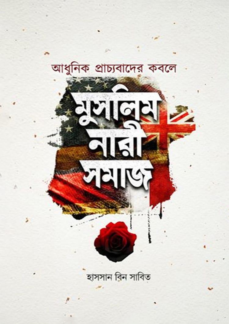 আধুনিক প্রাচ্যবাদের কবলে মুসলিম নারীসমাজ