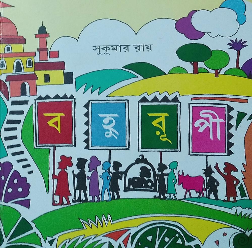 বহুরূপী - সুকুমার রায়