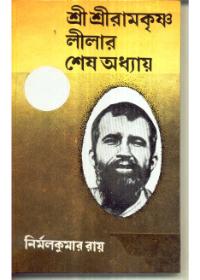 শ্রী শ্রীরামকৃষ্ণ লীলার শেষ অধ্যায়