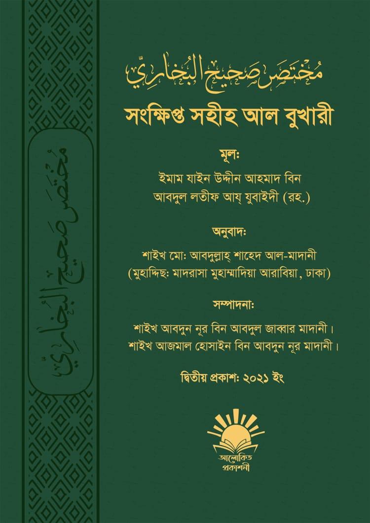 সংক্ষিপ্ত সহীহ আল বুখারী