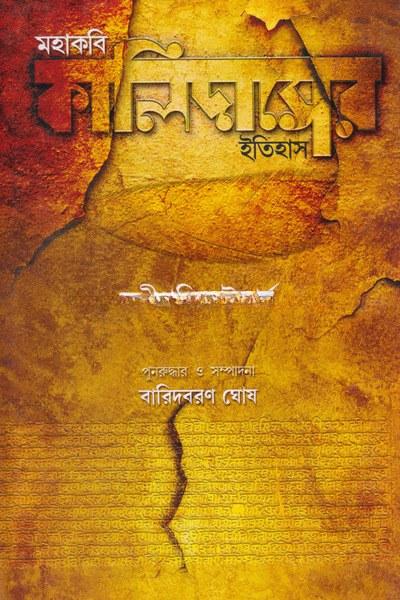 মহাকবি কালিদাসের ইতিহাস - বারিদবরণ ঘোষ