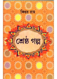 শ্রেষ্ঠ গল্প - কিন্নর রায়