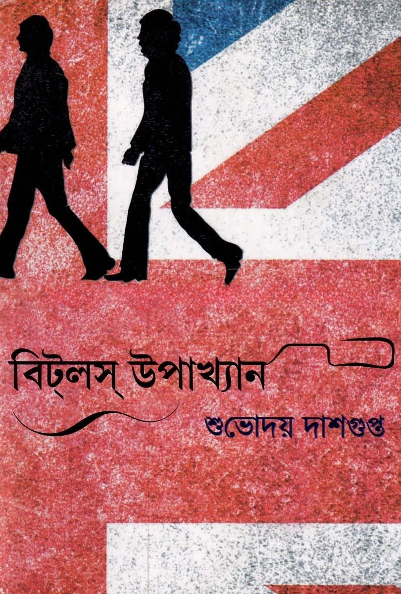 বিটলস্ উপাখ্যান