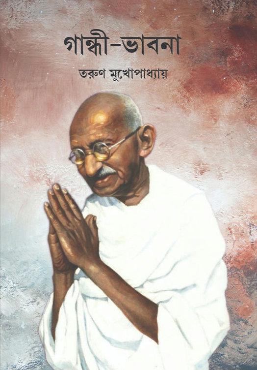 গান্ধী ভাবনা