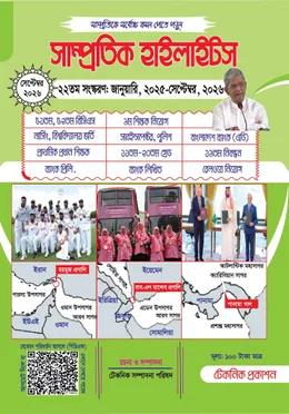 সাম্প্রতিক হাইলাইটস [সেপ্টেম্বর, ২০২৬]