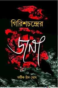 গিরিশচন্দ্রের জনা