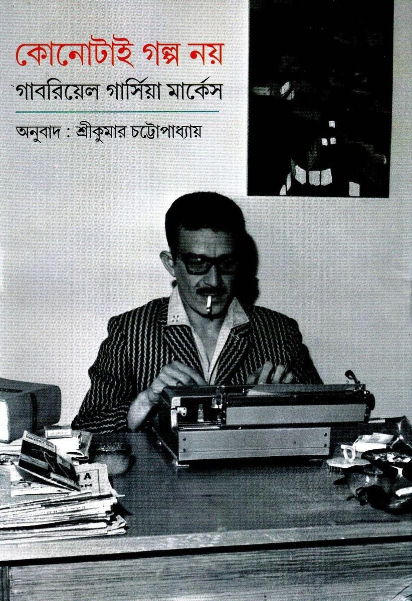 কোনোটাই গল্প নয়