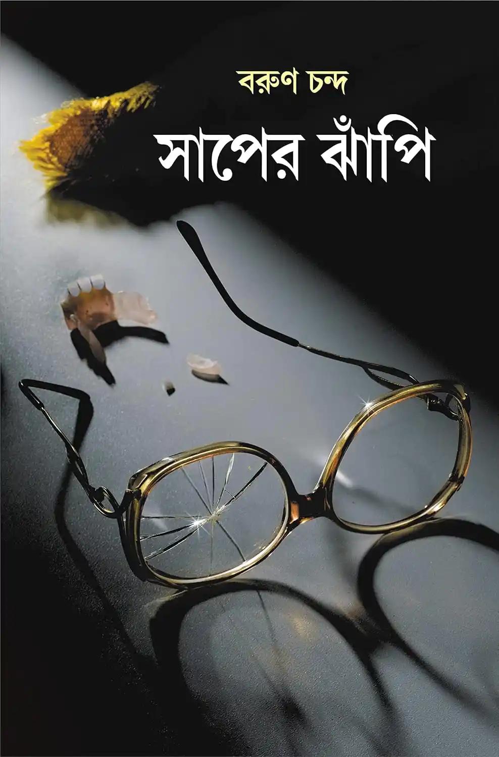 সাপের ঝাঁপি