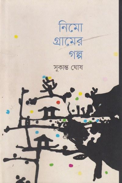 নিমো গ্রামের গল্প