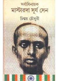 সর্বাধিনায়ক মাস্টারদা সূর্য সেন