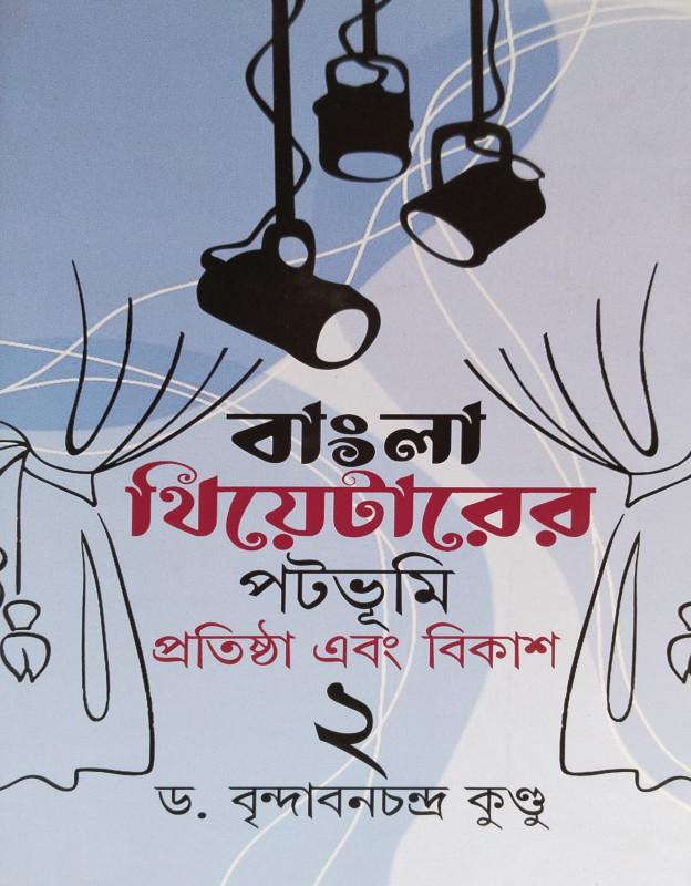 বাংলা থিয়েটারের পটভূমি প্রতিষ্ঠা এবং বিকাশ ২