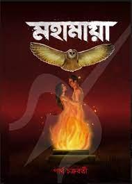 মহামায়া - পার্থ চক্রবর্তী
