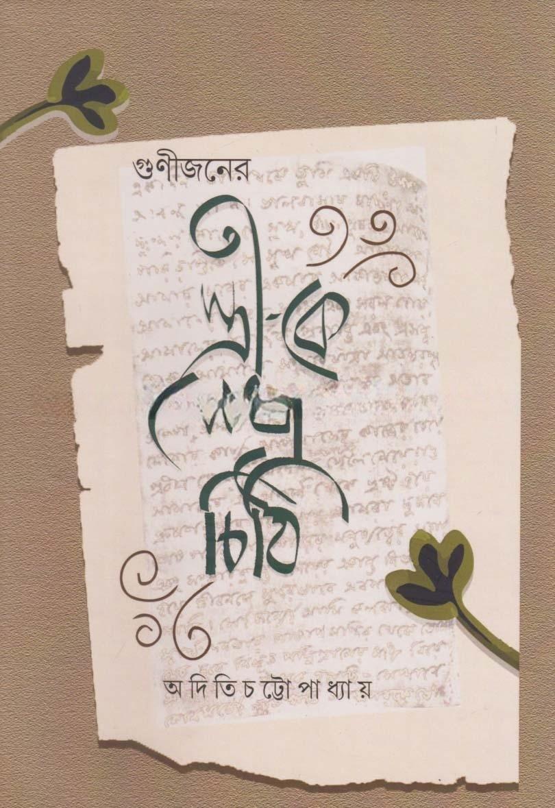 স্ত্রী-কে লেখা চিঠি