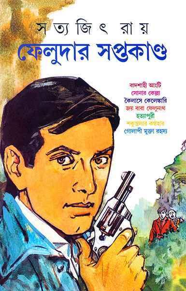 ফেলুদার সপ্তকাণ্ড