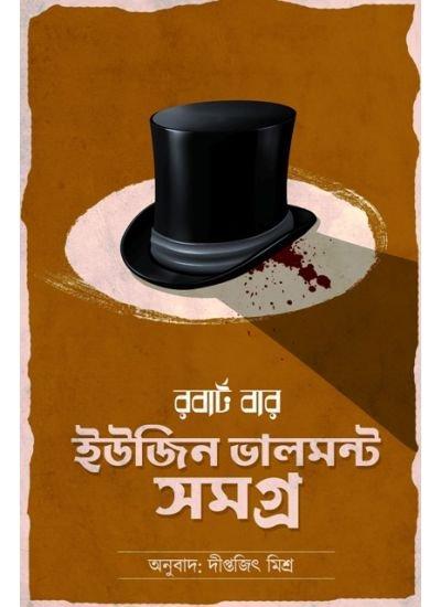 ইউজিন ভালমন্ট সমগ্র