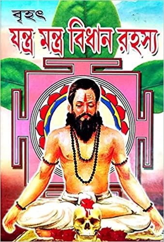 বৃহৎ যন্ত্র মন্ত্র বিধান রহস্য