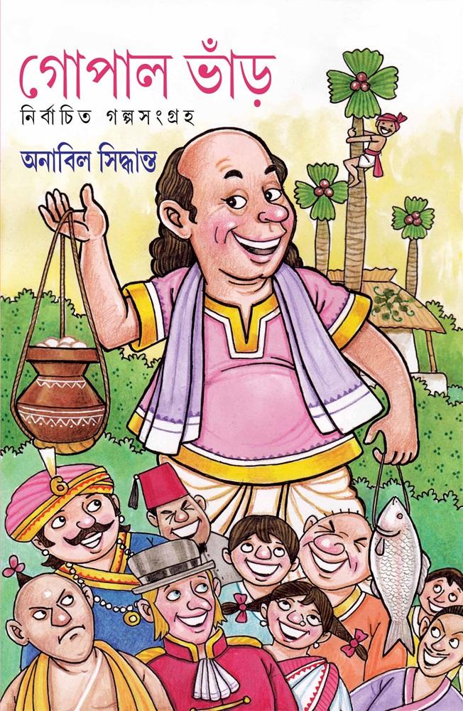 গোপাল ভাঁড় নির্বাচিত গল্পসংগ্রহ