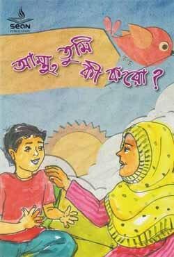 আম্মু তুমি কি করো?