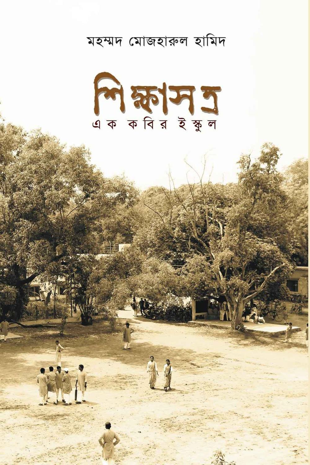 শিক্ষাসত্র: এক কবির ইস্কুল