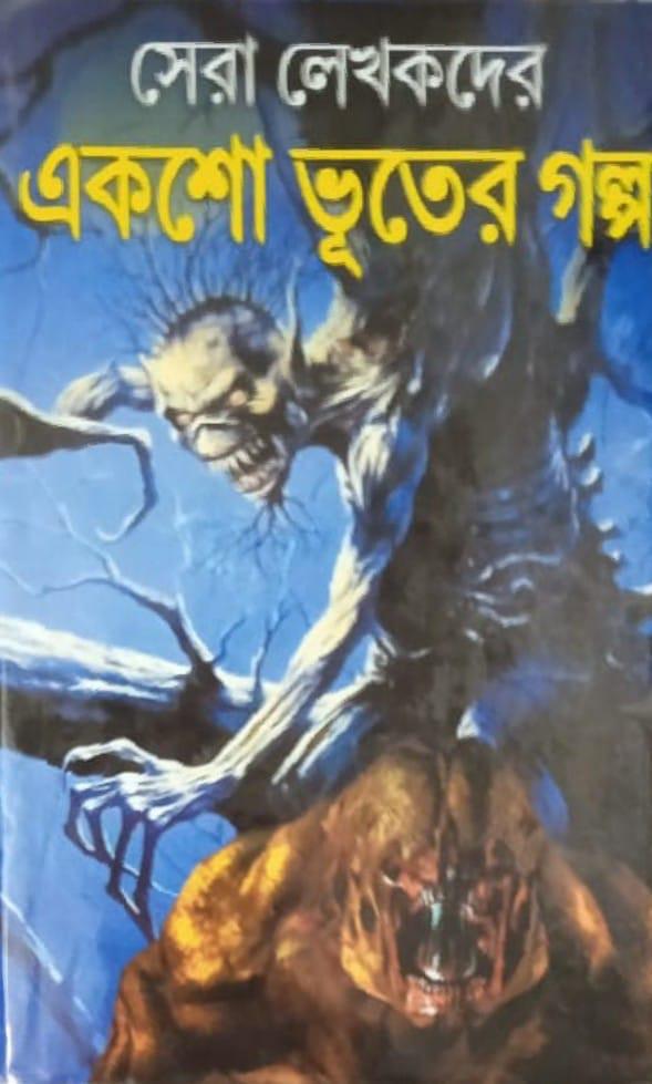 সেরা লেখকদের একশো ভূতের গল্প