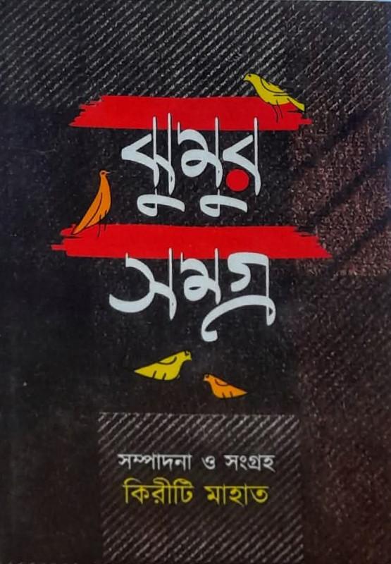 ঝুমুর সমগ্র