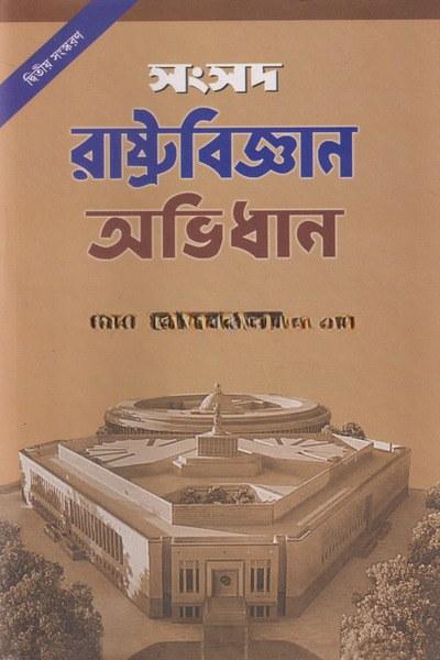 সংসদ রাষ্ট্রবিজ্ঞান অভিধান