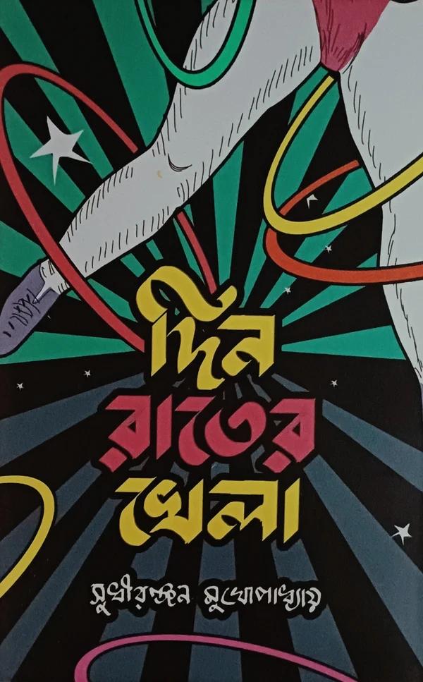 দিন রাতের খেলা